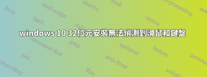 windows 10 32位元安裝無法偵測到滑鼠和鍵盤