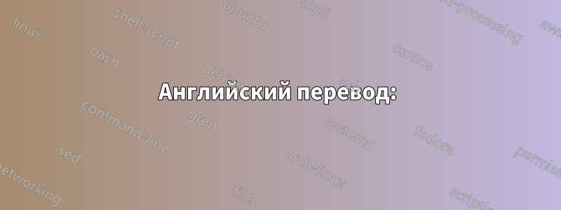 Английский перевод: