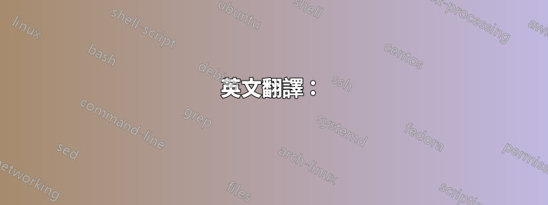 英文翻譯：