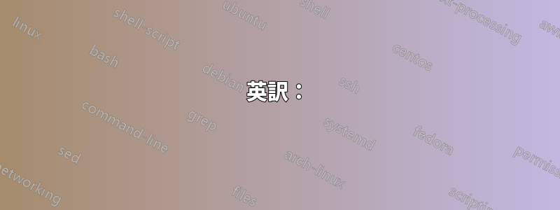 英訳：