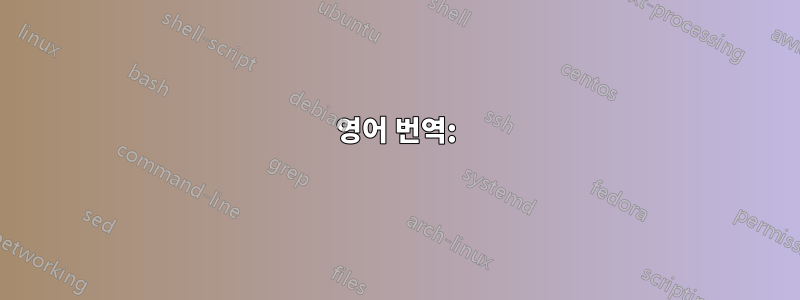 영어 번역:
