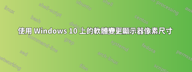 使用 Windows 10 上的軟體變更顯示器像素尺寸