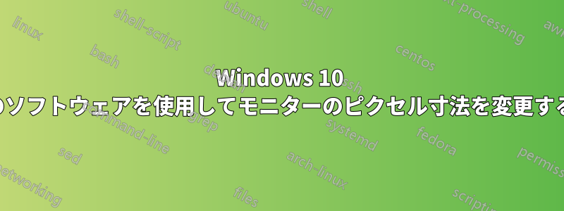 Windows 10 のソフトウェアを使用してモニターのピクセル寸法を変更する