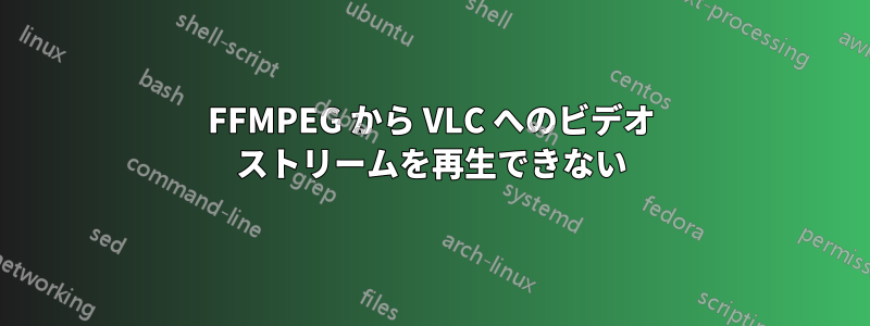 FFMPEG から VLC へのビデオ ストリームを再生できない