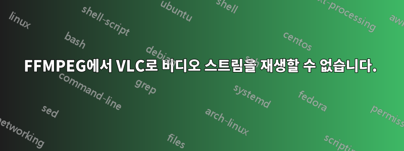 FFMPEG에서 VLC로 비디오 스트림을 재생할 수 없습니다.