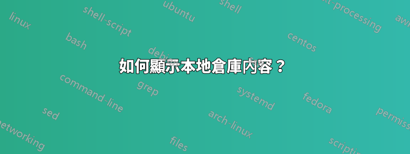 如何顯示本地倉庫內容？