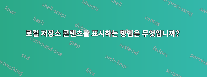 로컬 저장소 콘텐츠를 표시하는 방법은 무엇입니까?