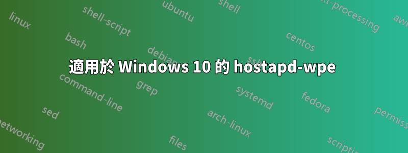 適用於 Windows 10 的 hostapd-wpe