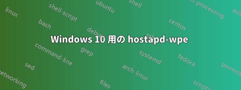 Windows 10 用の hostapd-wpe