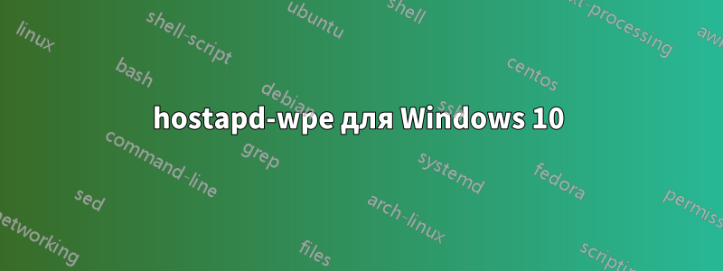 hostapd-wpe для Windows 10