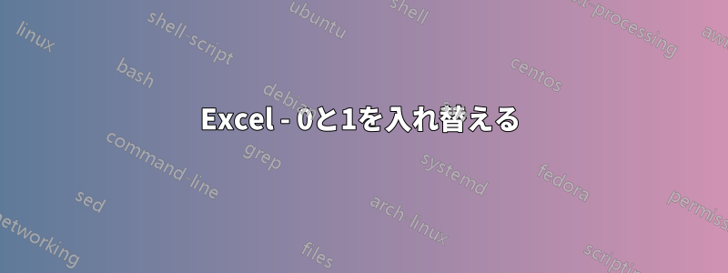 Excel - 0と1を入れ替える