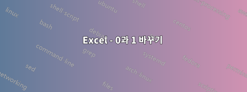 Excel - 0과 1 바꾸기