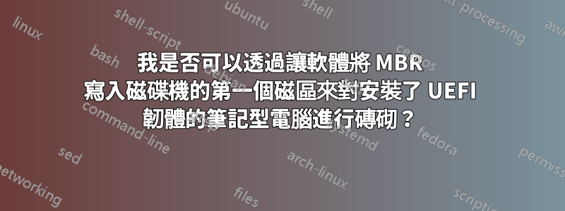 我是否可以透過讓軟體將 MBR 寫入磁碟機的第一個磁區來對安裝了 UEFI 韌體的筆記型電腦進行磚砌？