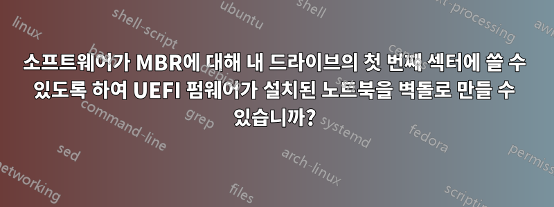 소프트웨어가 MBR에 대해 내 드라이브의 첫 번째 섹터에 쓸 수 있도록 하여 UEFI 펌웨어가 설치된 노트북을 벽돌로 만들 수 있습니까?