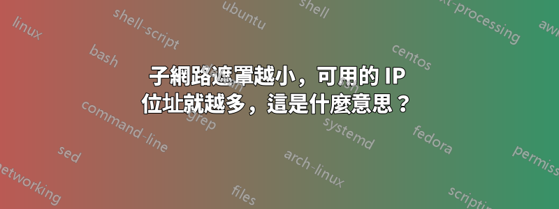 子網路遮罩越小，可用的 IP 位址就越多，這是什麼意思？