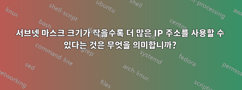 서브넷 마스크 크기가 작을수록 더 많은 IP 주소를 사용할 수 있다는 것은 무엇을 의미합니까?