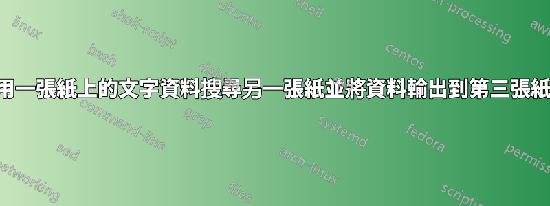 使用一張紙上的文字資料搜尋另一張紙並將資料輸出到第三張紙上