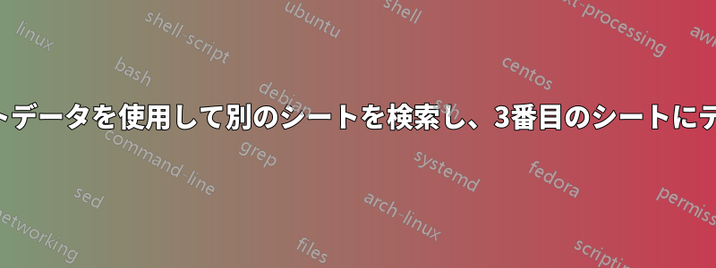 1つのシートのテキストデータを使用して別のシートを検索し、3番目のシートにデータを出力します。