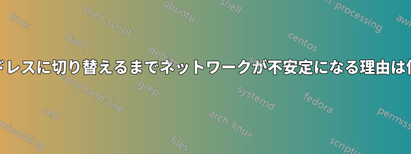 新しいMACアドレスに切り替えるまでネットワークが不安定になる理由は何でしょうか？
