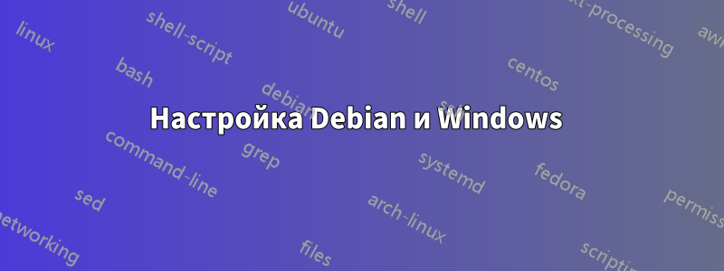 Настройка Debian и Windows 