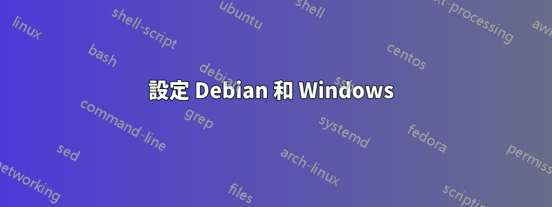 設定 Debian 和 Windows 