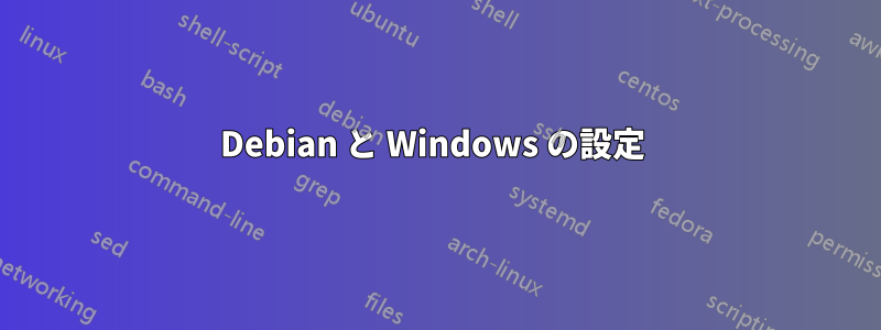 Debian と Windows の設定 