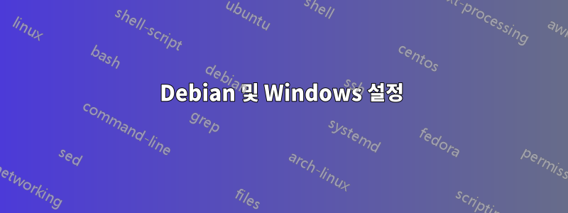 Debian 및 Windows 설정