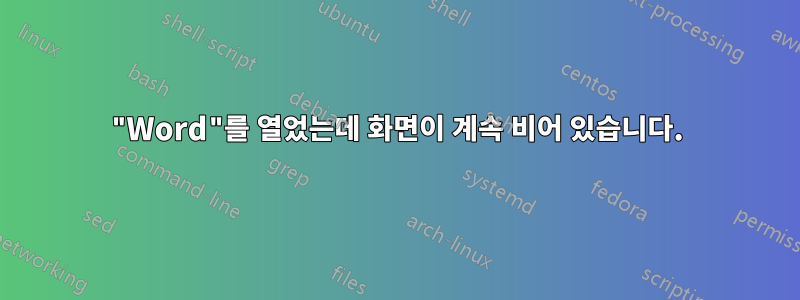 "Word"를 열었는데 화면이 계속 비어 있습니다.