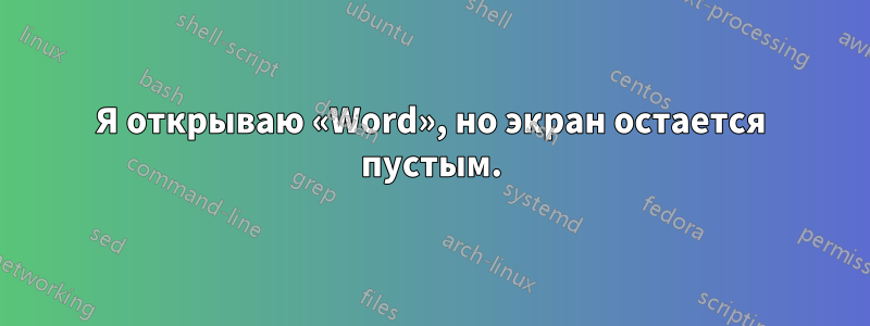 Я открываю «Word», но экран остается пустым.