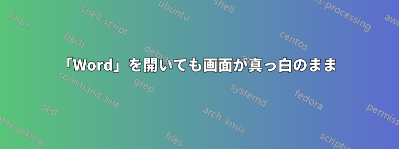 「Word」を開いても画面が真っ白のまま