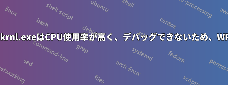 ntoskrnl.exeはCPU使用率が高く、デバッグできないため、WPAで