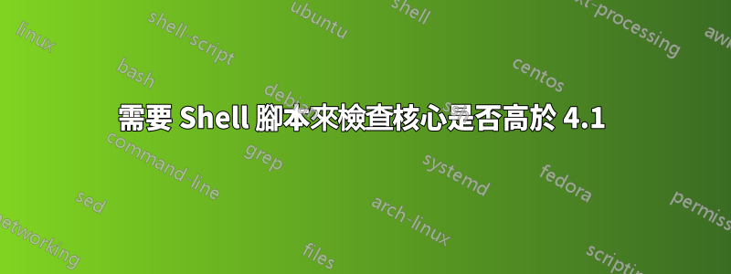 需要 Shell 腳本來檢查核心是否高於 4.1