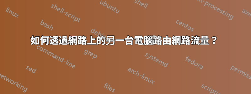 如何透過網路上的另一台電腦路由網路流量?