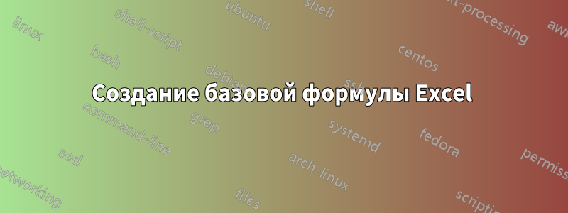 Создание базовой формулы Excel
