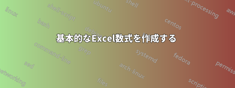 基本的なExcel数式を作成する