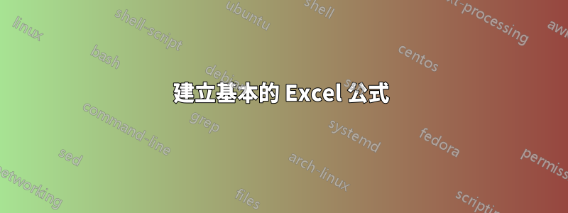 建立基本的 Excel 公式