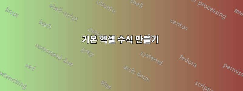 기본 엑셀 수식 만들기