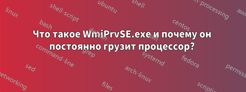 Что такое WmiPrvSE.exe и почему он постоянно грузит процессор?