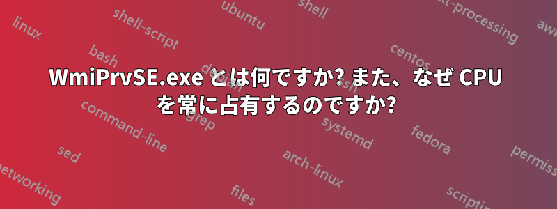 WmiPrvSE.exe とは何ですか? また、なぜ CPU を常に占有するのですか?