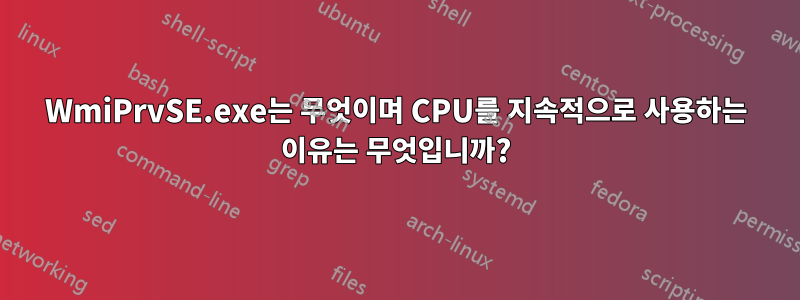 WmiPrvSE.exe는 무엇이며 CPU를 지속적으로 사용하는 이유는 무엇입니까?