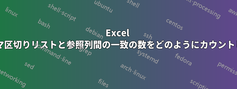 Excel で、コンマ区切りリストと参照列間の一致の数をどのようにカウントしますか?