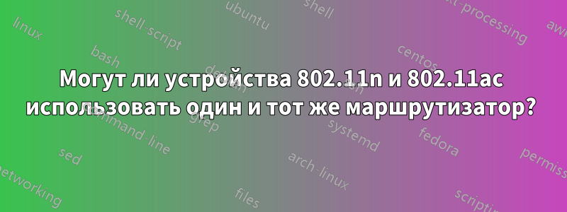 Могут ли устройства 802.11n и 802.11ac использовать один и тот же маршрутизатор?