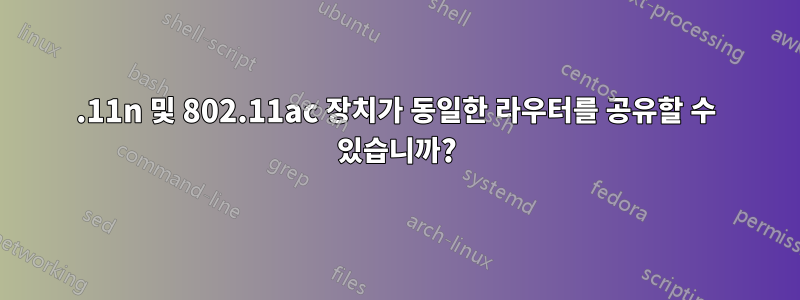 802.11n 및 802.11ac 장치가 동일한 라우터를 공유할 수 있습니까?
