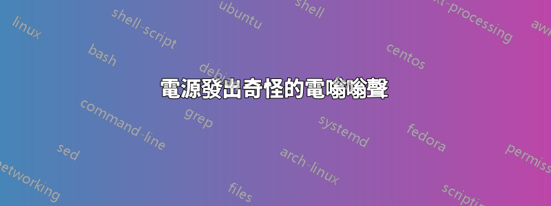 電源發出奇怪的電嗡嗡聲