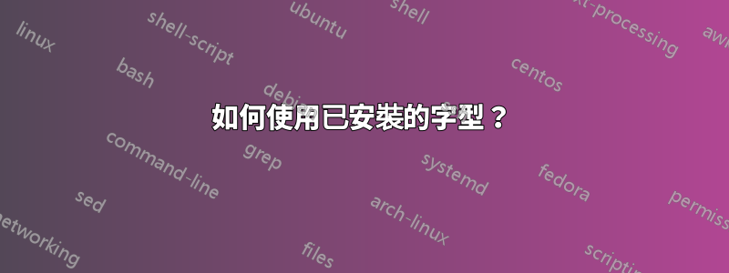 如何使用已安裝的字型？