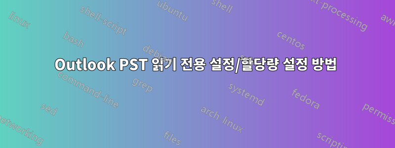 Outlook PST 읽기 전용 설정/할당량 설정 방법