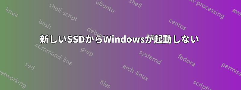 新しいSSDからWindowsが起動しない