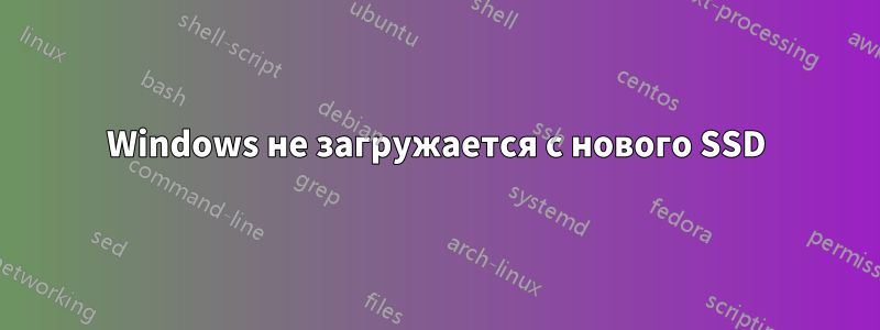 Windows не загружается с нового SSD
