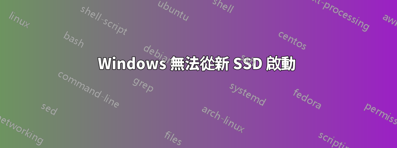 Windows 無法從新 SSD 啟動