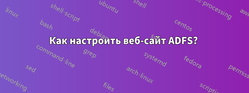 Как настроить веб-сайт ADFS?